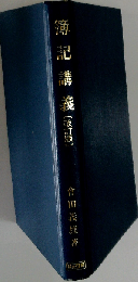 簿記講義