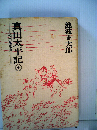 真田太平記10