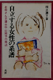 自立する女性の系譜　お母さん弁護士平山知子の周辺