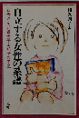 自立する女性の系譜　お母さん弁護士平山知子の周辺