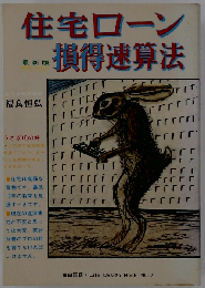 住宅ローン損得速算法