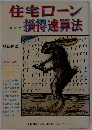 住宅ローン損得速算法