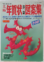 太陽 No.314 1987