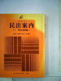 民法案内5-1　債権法総論　上