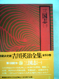 三国志1　吉川英治全集 2