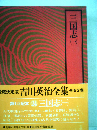 三国志1　吉川英治全集 2