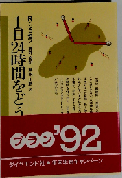 1日24時間をどう活かすか