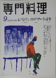月刊 専門料理 1996年9月 「特集 レストランのデザートは今」