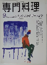 月刊 専門料理 1996年9月 「特集 レストランのデザートは今」