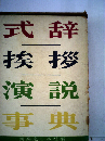式辞挨拶演説事典