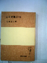 日本史概説Ⅲ