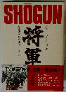 将軍 下