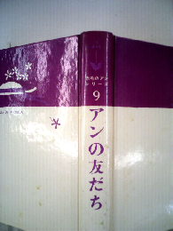 赤毛のアン シリーズ 9 アンの友だち