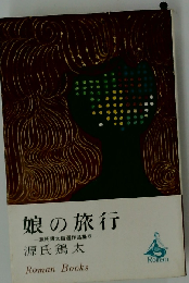 源氏鶏太自選作品集「第5」娘の旅行