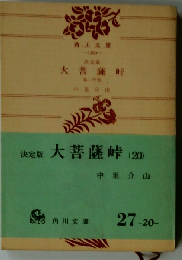 大菩薩峠「第20巻」ー決定版