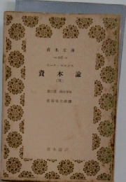資本論 11 第3部 資本制生産の総過程ー経済学批判