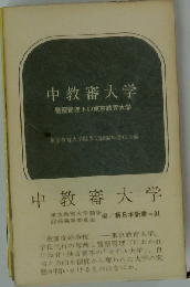 中教審大学ー警察管理下の東京教育大学