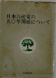 日本共産党の５０年問題について 増補改訂版