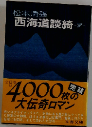 西海道談奇　7