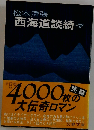 西海道談奇　7