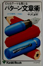 どんなテーマも書けるパターン文章術ー4つの発想と11の戦法
