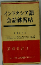 インドネシア語会話練習帖