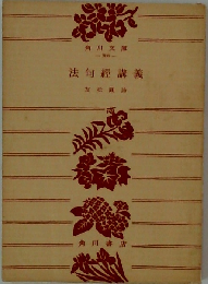 法句経講義