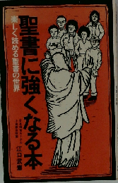 聖書に強くなる本 楽しく読める聖書の世界