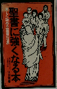 聖書に強くなる本 楽しく読める聖書の世界