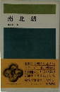 南北朝