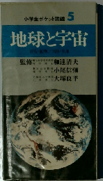 小学生ポケット図鑑 5 地球と宇宙