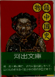 物語中国史 下
