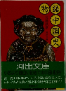 物語中国史 下