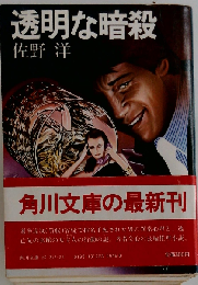 透明な暗殺