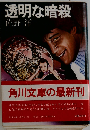 透明な暗殺