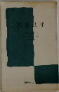 文芸批評