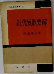 近代短歌要解