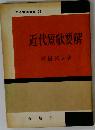 近代短歌要解