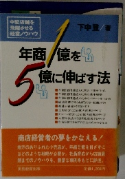年商1億を5億に伸ばす法