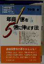 年商1億を5億に伸ばす法