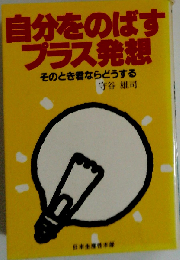 自分をのばすプラス発想