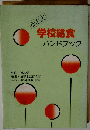 学校給食ハンドブック