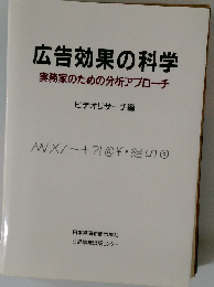 広告効果の科学　実務家のための分析アプローチ