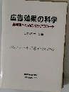 広告効果の科学　実務家のための分析アプローチ