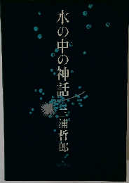 水の中の神話