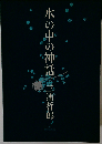 水の中の神話