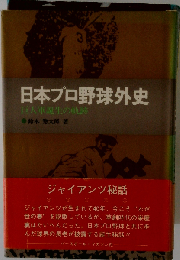 日本プロ野球外史　巨人軍誕生の軌跡