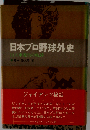 日本プロ野球外史　巨人軍誕生の軌跡