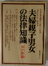夫婦親子男女の法律知識　五六年版