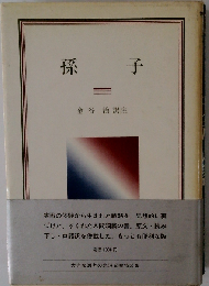 孫子